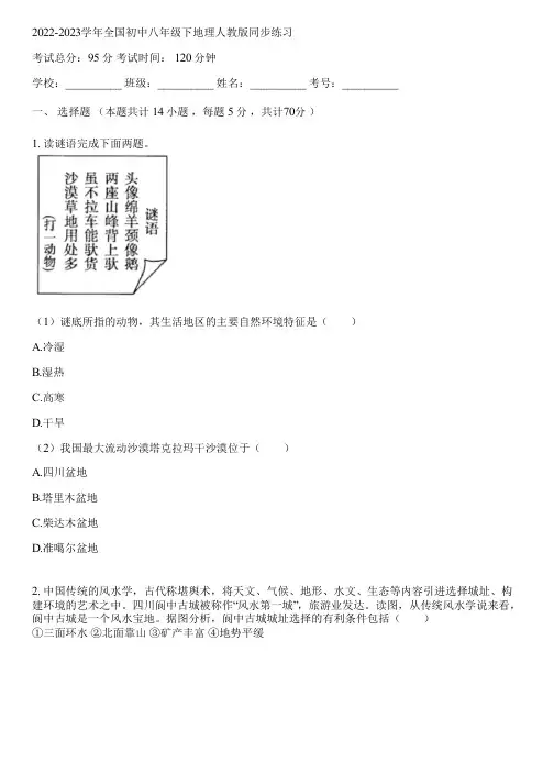 2022-2023学年全国初中八年级下地理人教版同步练习(含答案解析)115054