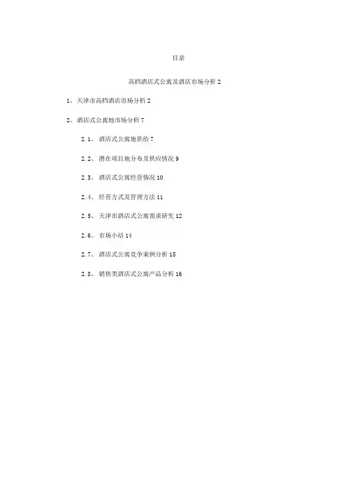 天津高档酒店式公寓及酒店场分析研究