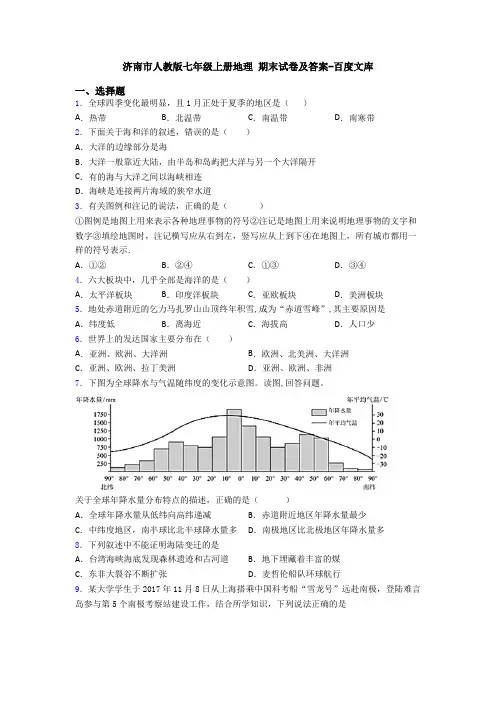 济南市人教版七年级上册地理 期末试卷及答案-百度文库