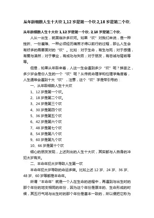 从年龄细数人生十大坎1,12岁是第一个坎.2,18岁是第二个坎.