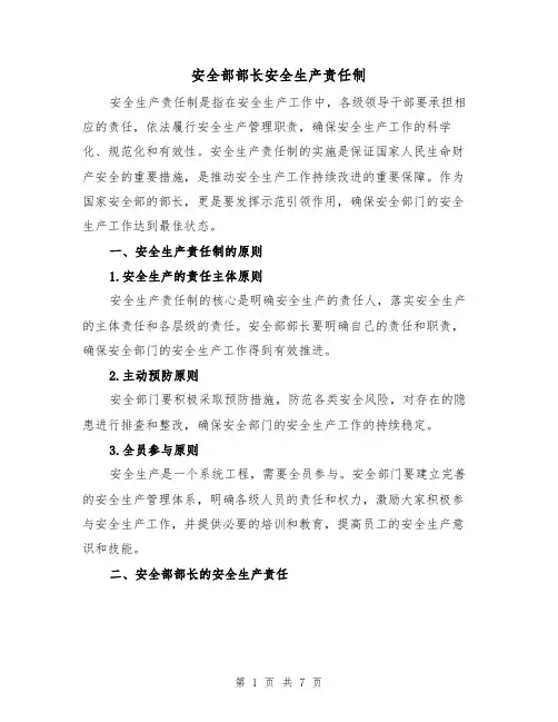 安全部部长安全生产责任制（4篇）