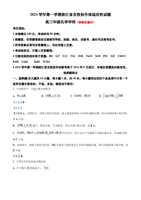 浙江省名校协作体2024-2025学年高三上学期9月联考化学试题含答案