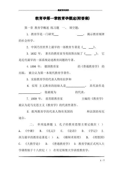 教育学第一章教育学概述(附答案)