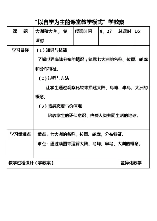 七年级历史与社会上册教案及教学反思全套-大洲和大洋  第一课时