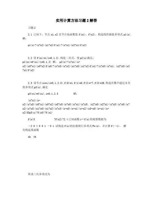 实用计算方法习题2解答