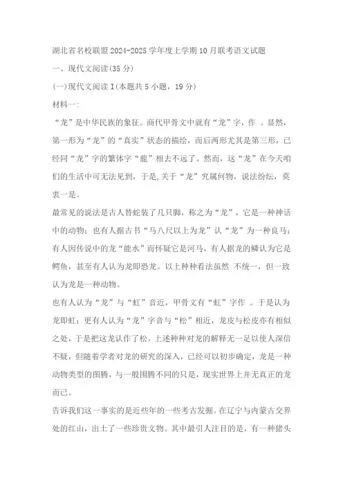 湖北省名校联盟2024-2025学年度高三上学期10月联考语文试题(含答案)