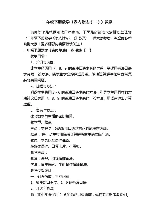 二年级下册数学《表内除法（二）》教案