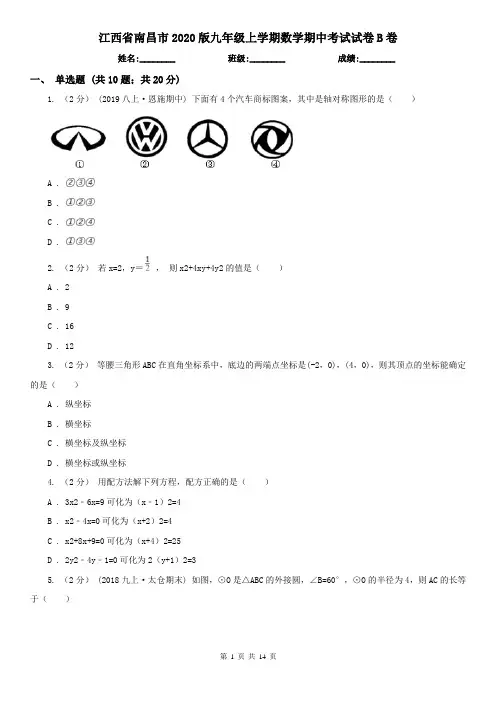 江西省南昌市2020版九年级上学期数学期中考试试卷B卷(模拟)
