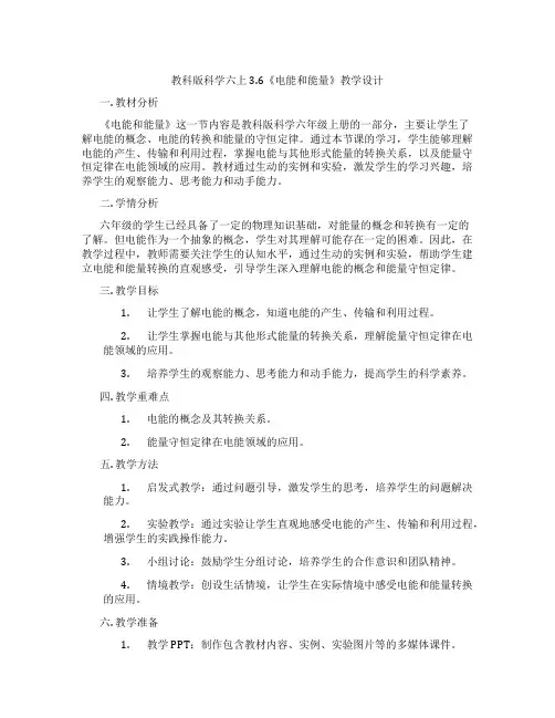 教科版科学六上3.6《电能和能量》教学设计