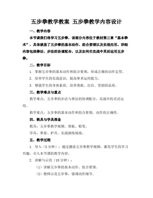 五步拳教学教案五步拳教学内容设计(1)