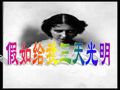 假如给我三天光明PPT课件