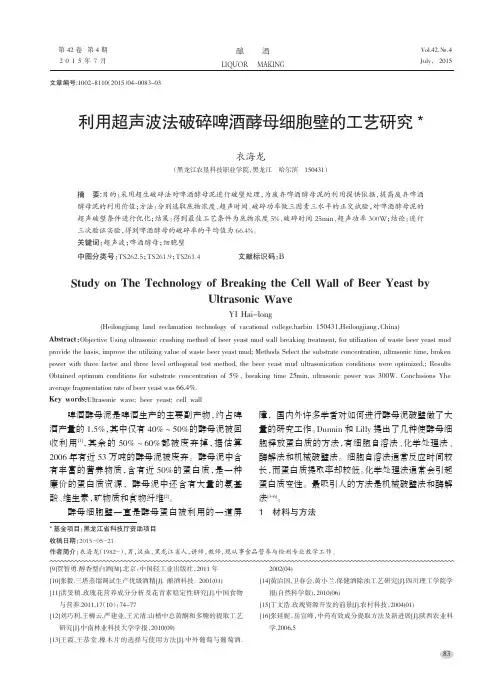 利用超声波法破碎啤酒酵母细胞壁的工艺研究
