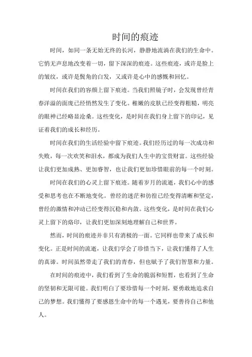 时间的痕迹800字