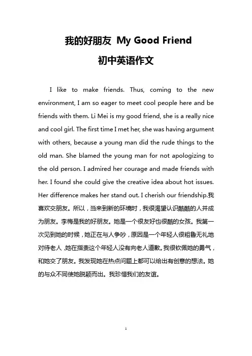 我的好朋友 My Good Friend(初中英语作文)