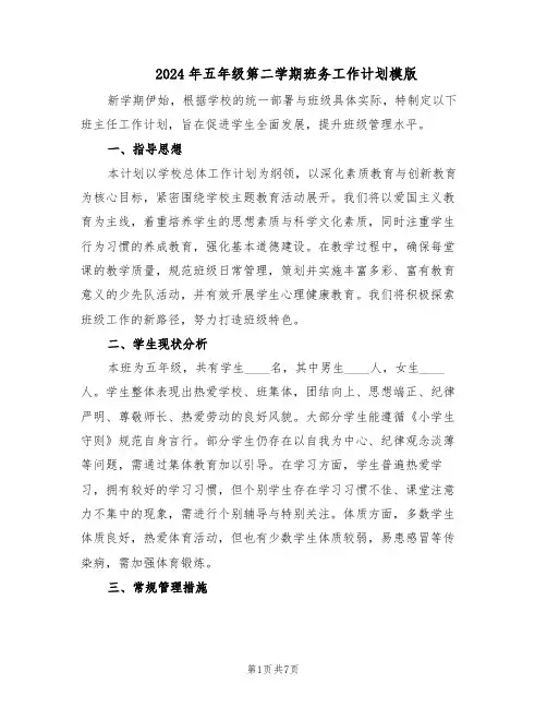 2024年五年级第二学期班务工作计划模版（3篇）