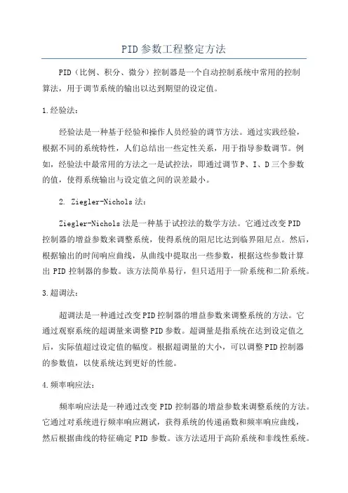 PID参数工程整定方法