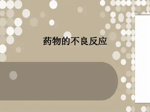 药物不良反应