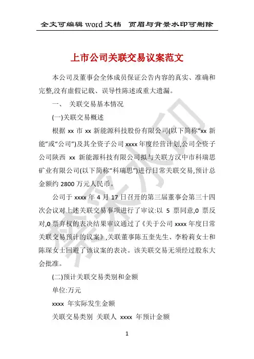 上市公司关联交易议案范文 