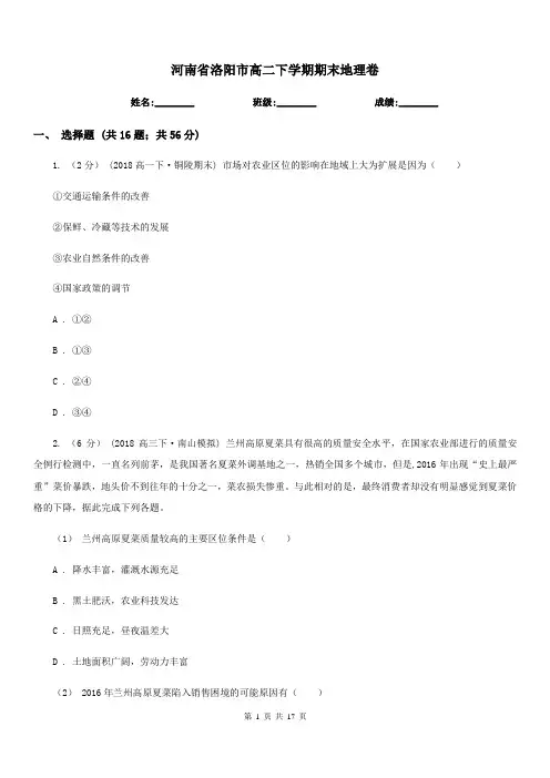 河南省洛阳市高二下学期期末地理卷