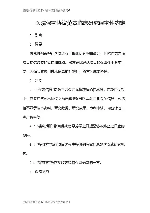 医院保密协议范本：临床研究保密性约定