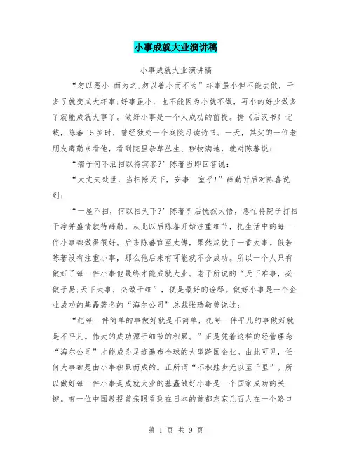 小事成就大业演讲稿