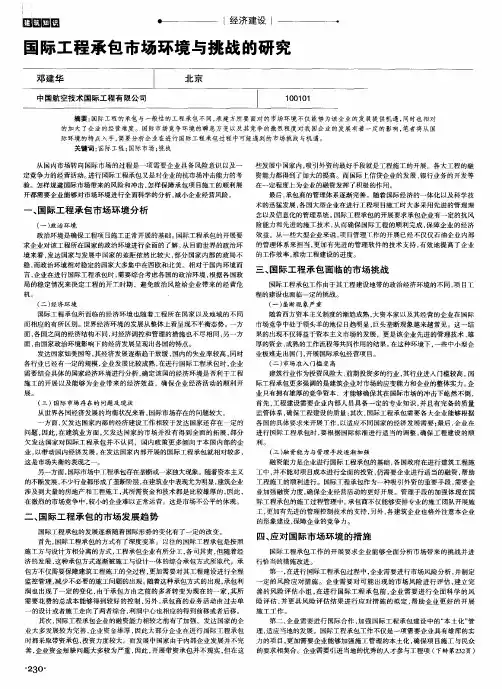 国际工程承包市场环境与挑战的研究