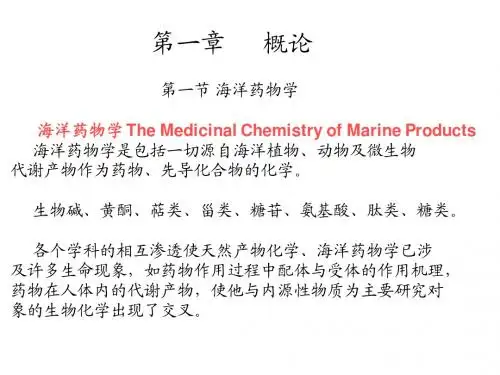 第一章海洋药物化学概论1