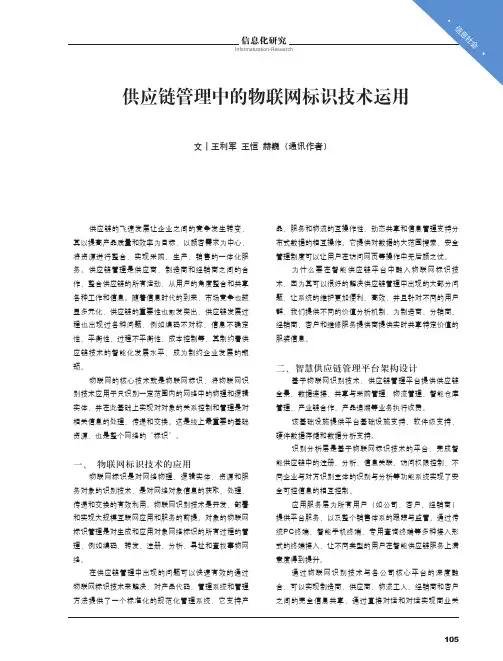 供应链管理中的物联网标识技术运用