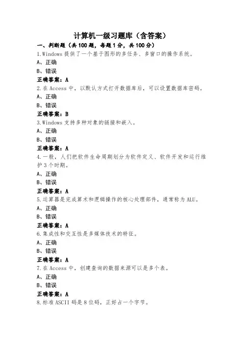 计算机一级习题库(含答案)