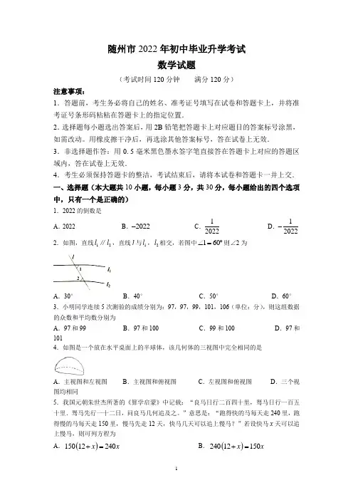 2022年湖北省随州市中考数学真题及答案