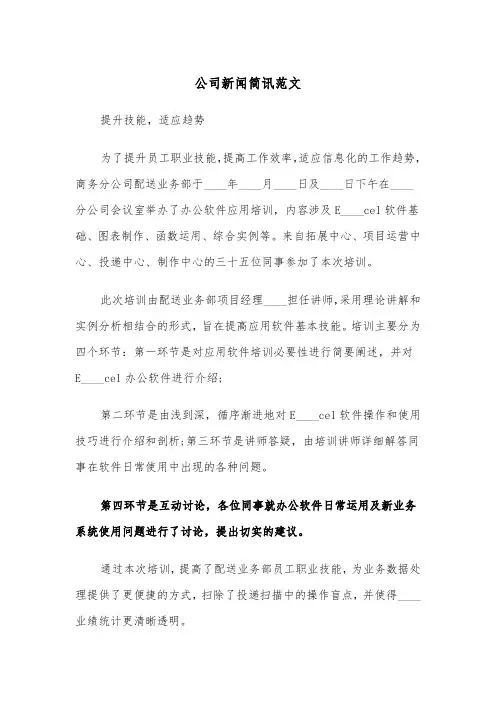 公司新闻简讯范文（2篇）