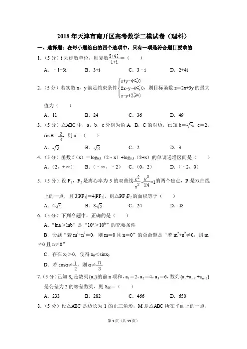 2018年天津市南开区高考数学二模试卷(理科)(解析版)