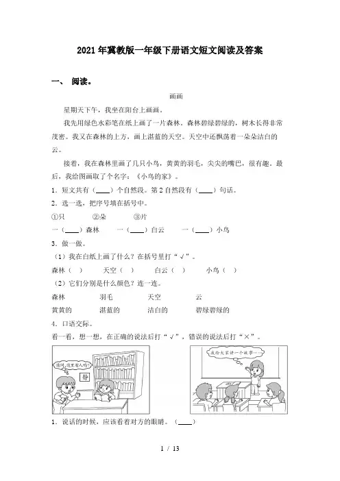 2021年冀教版一年级下册语文短文阅读及答案