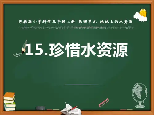最新苏教版科学三年级上册《第4单元地球上的水资源15珍惜水资源》精品PPT优质课件