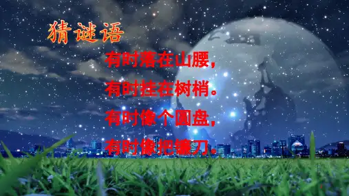 人教部编版一年级语文上册《第4单元2.小小的船(精品)》PPT优质课件