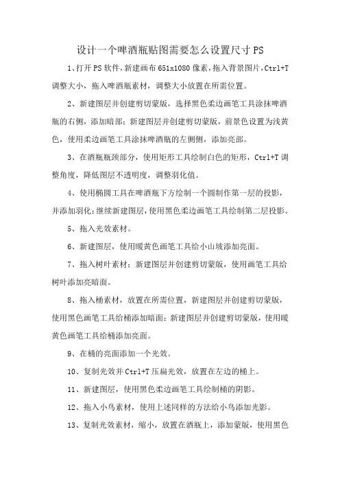 设计一个啤酒瓶贴图需要怎么设置尺寸PS