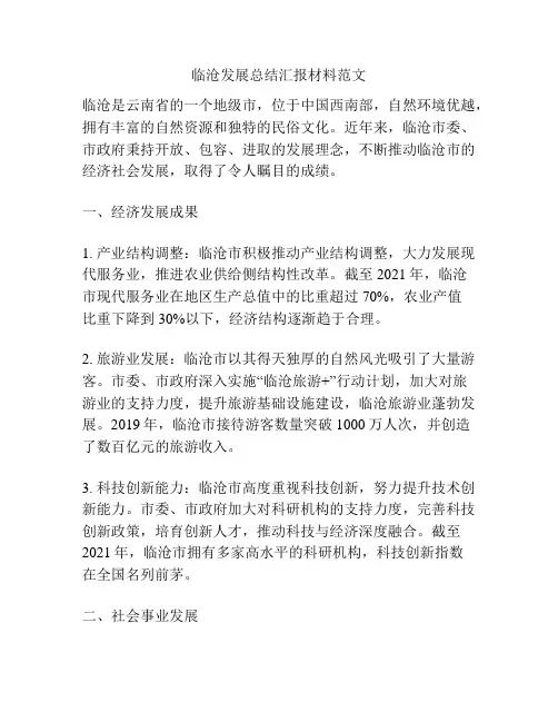 临沧发展总结汇报材料范文