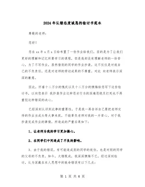 2024年认错态度诚恳的检讨书范本(三篇)
