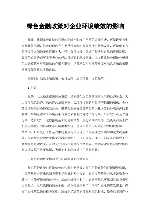 绿色金融政策对企业环境绩效的影响