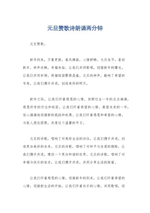 元旦赞歌诗朗诵两分钟