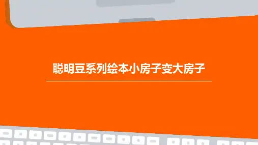 聪明豆系列绘本小房子变大房子