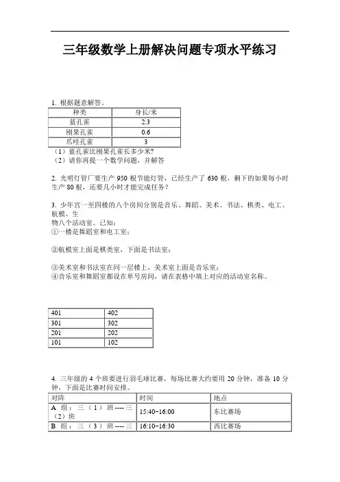 【必刷题】三年级数学上册解决问题专项水平练习-2020-2021学年人教版(含答案)