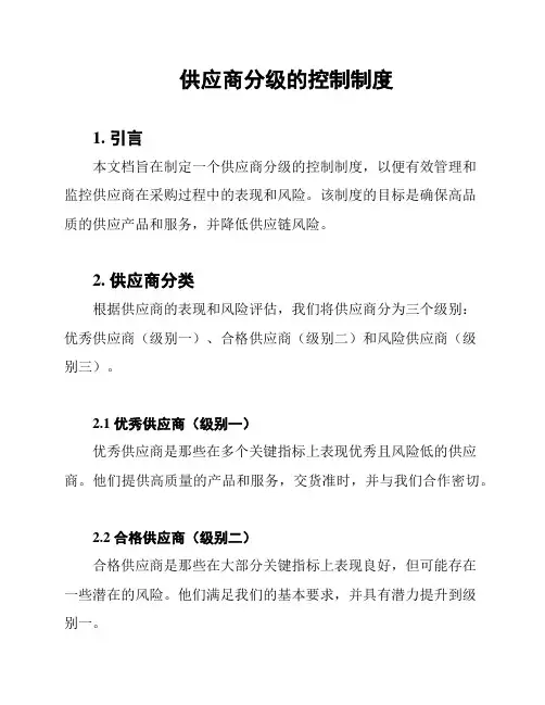 供应商分级的控制制度
