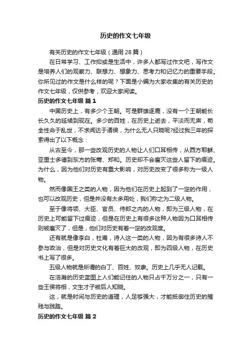 有关历史的作文七年级（通用28篇）
