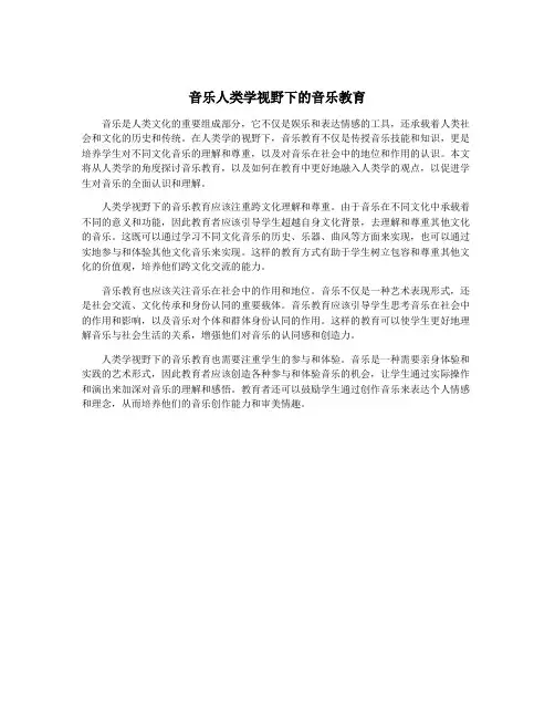 音乐人类学视野下的音乐教育