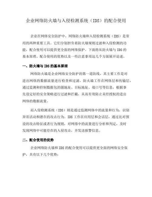 企业网络防火墙与入侵检测系统(IDS)的配合使用(二)