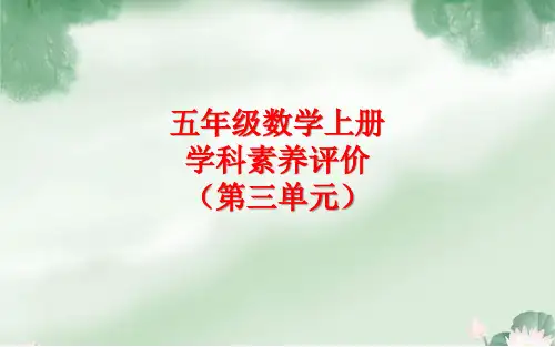 五年级数学上册学科素养评价第3套-(第3单元)