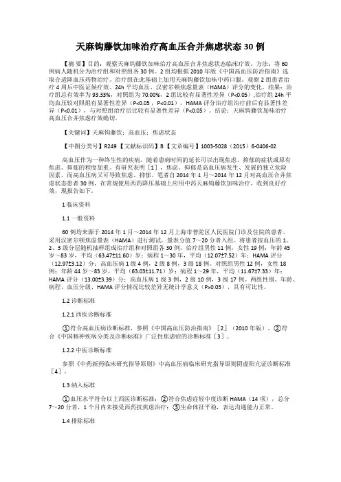 天麻钩藤饮加味治疗高血压合并焦虑状态30例