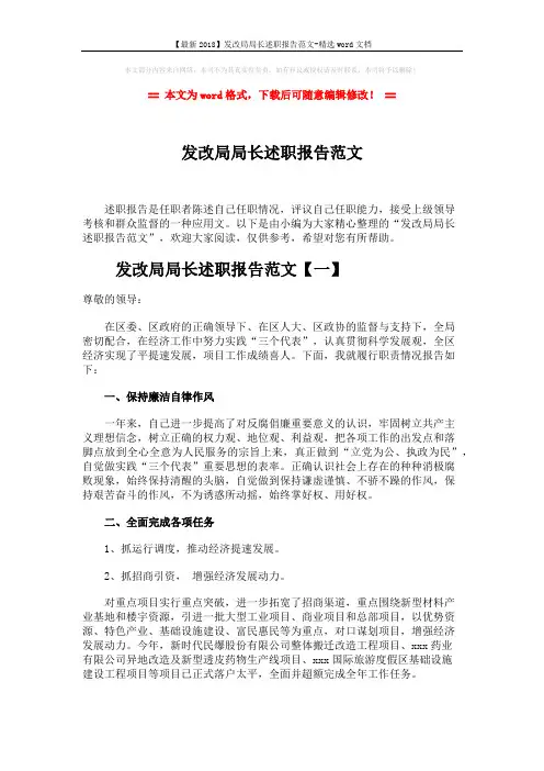 【最新2018】发改局局长述职报告范文-精选word文档 (9页)