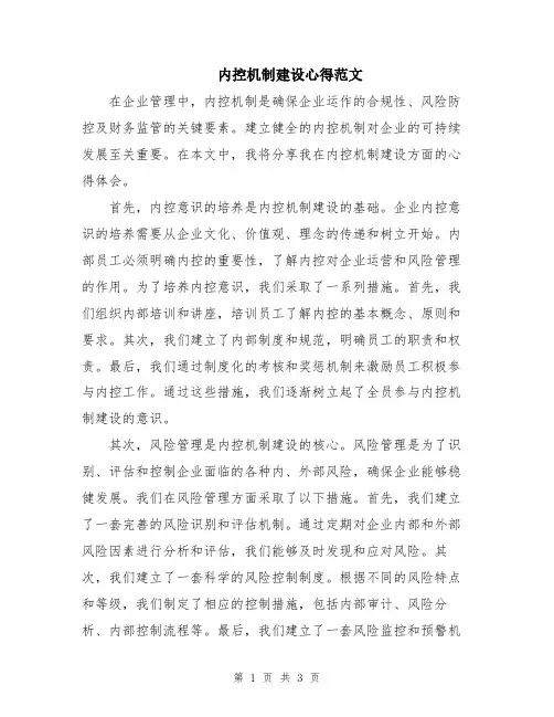 内控机制建设心得范文